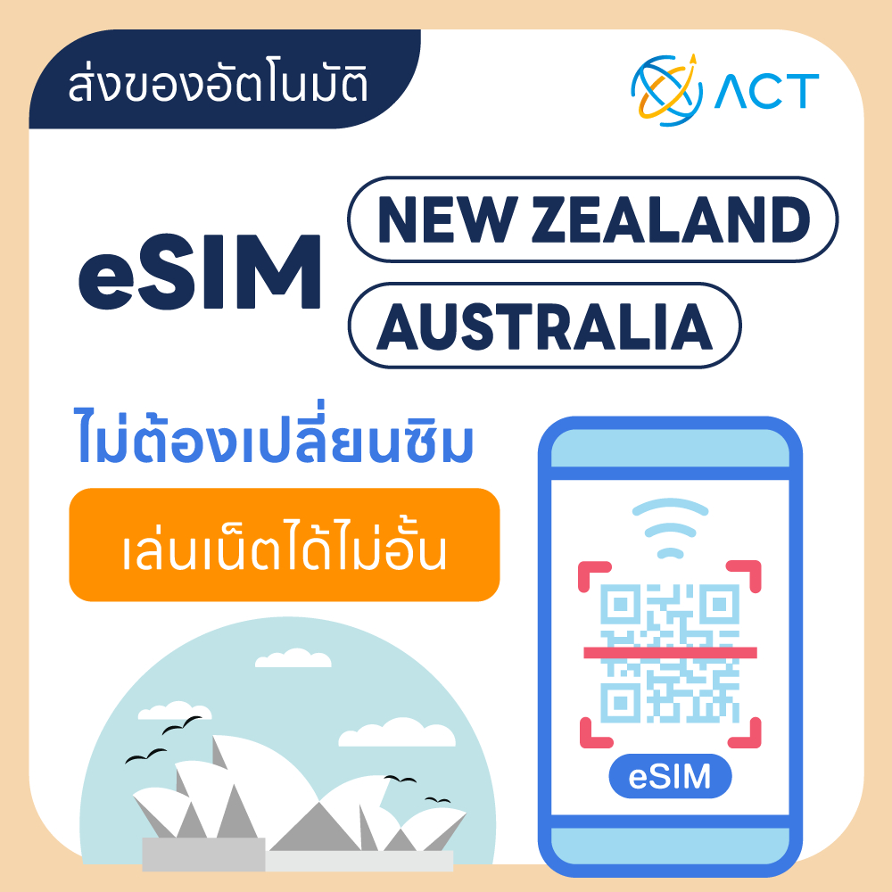 【ACT】eSIM ออสเตรเลีย–นิวซีแลนด์｜รองรับ 5G/4G｜ซิมเที่ยวออสเตรเลียและนิวซีแลนด์｜จัดส่งอัตโนมัติ 24 ชม.