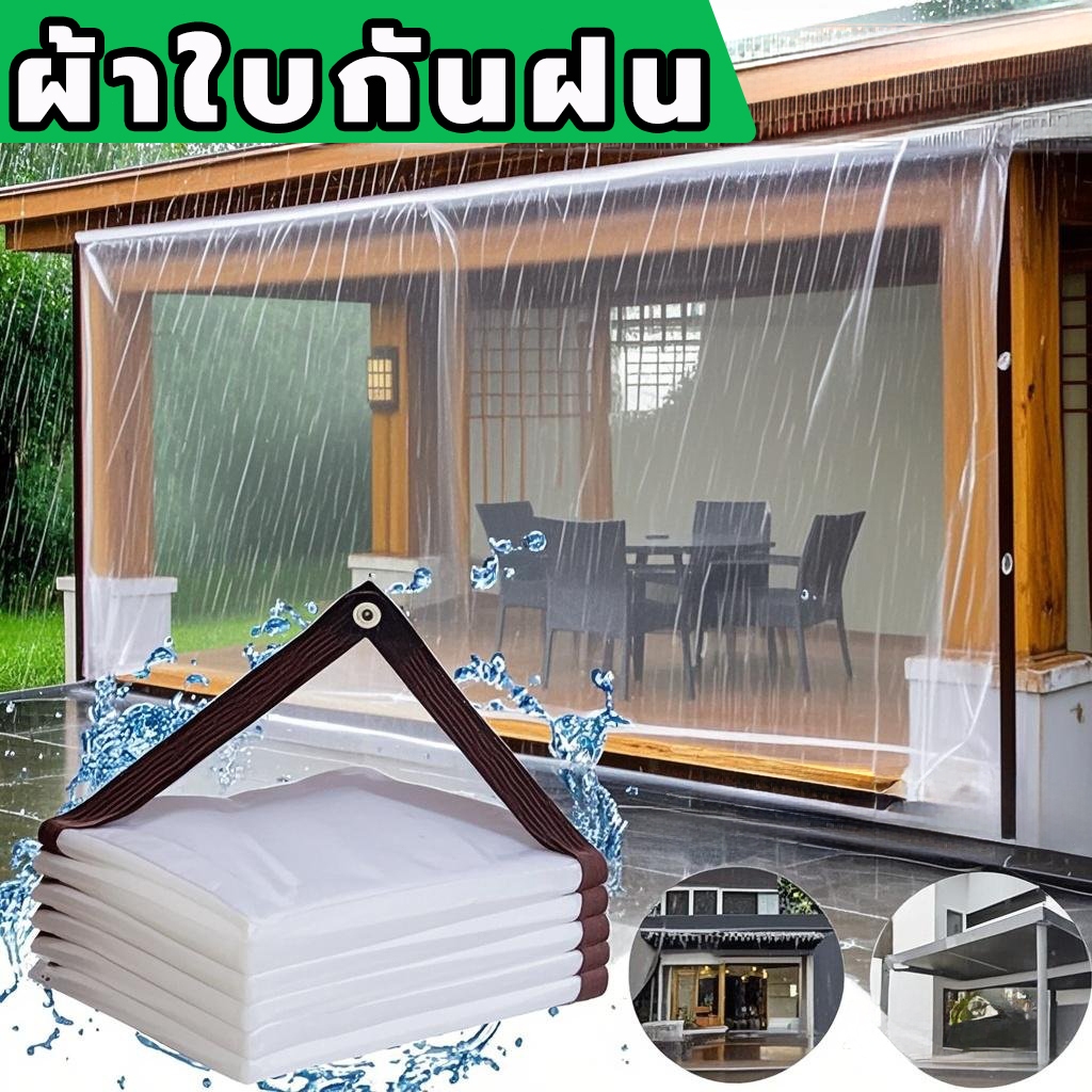 ผ้าใบกันแดด ผ้าใบกันฝน(มีตาไก่) ใสผ้ายางกันฝน หนาทนต่อการสึกหรอ กันฝน ผ้าใบกันแดดฝน