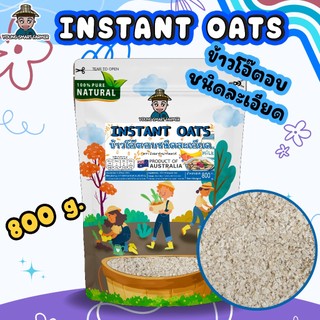 (มี อย.) Instant Oats ข้าวโอ๊ตอบชนิดละเอียด ข้าวโอ๊ต 800 g