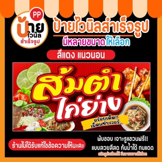 ป้ายไวนิล ส้มตำ ไก่ย่าง กันน้ำได้ พร้อมใช้งาน 6A1