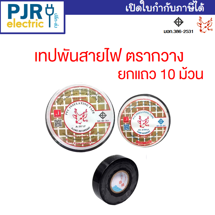 *PJRW**ยกแถว 10ม้วน** ผ้าเทปพันสายไฟ ผ้าเทปหัวกวาง (ของแท้ มี มอก.) ม้วนเล็ก , ม้วนใหญ่ เทปดำพันสายไฟฟ้า