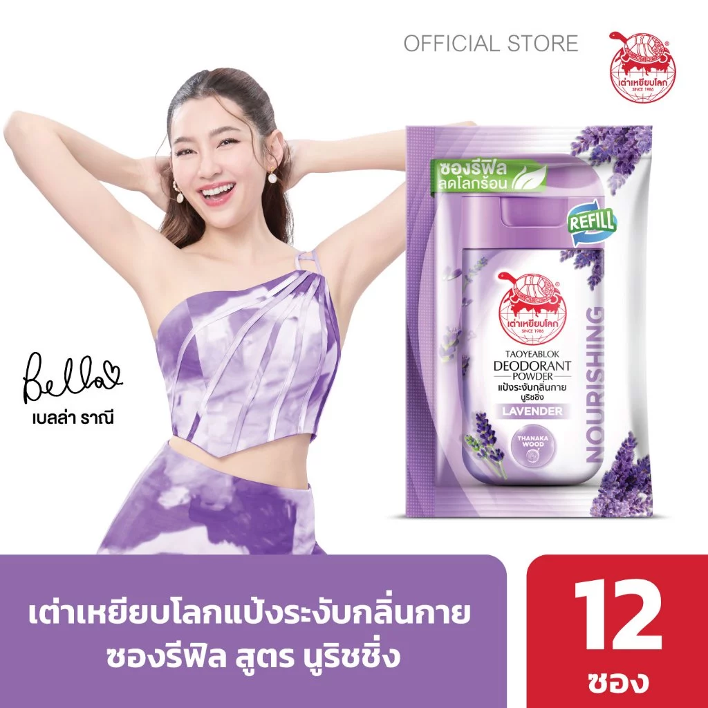 ซองรีฟิล แป้งระงับกลิ่นกาย เต่าเหยียบโลก นูริชชิ่ง X 12