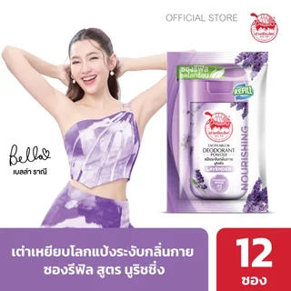 ซองรีฟิล แป้งระงับกลิ่นกาย เต่าเหยียบโลก นูริชชิ่ง X 12