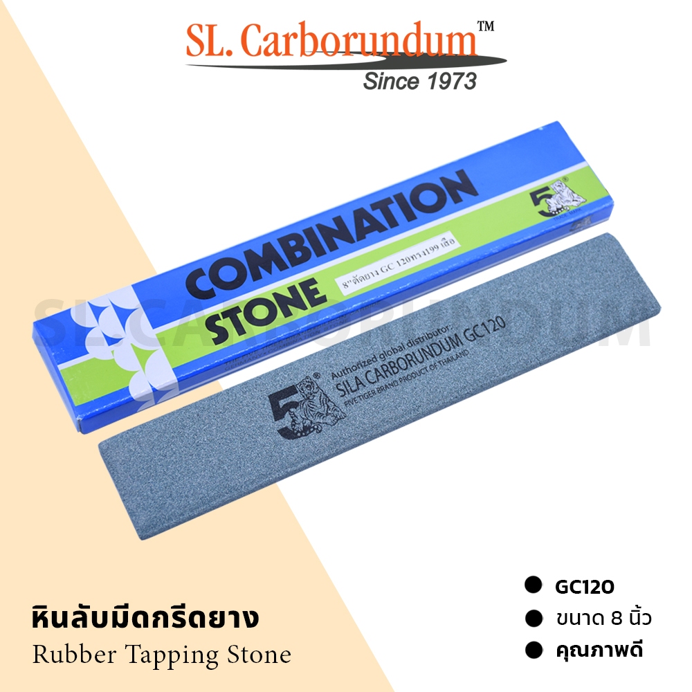 หินลับมีดกรีดยาง ตรา 5เสือ Five Tiger  8 นิ้ว GC120  ตราห้าเสือ ของแท้ 100% ส่งจากโรงงานผลิต
