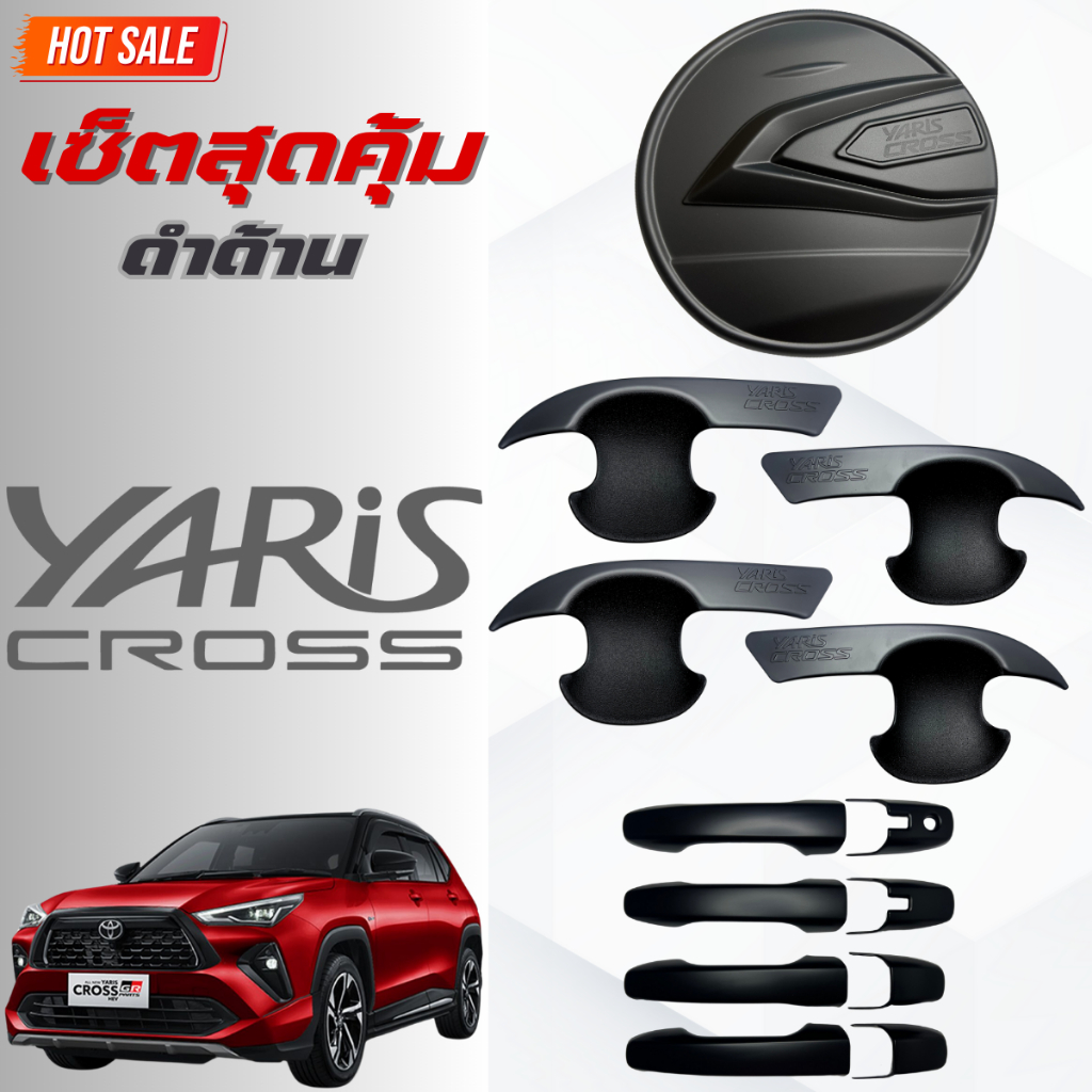 ชุดแต่ง YARIS CROSS ดำด้าน เบ้า,ครอบมือจับ ,ครอบฝาถังน้ำมัน ยาริสครอส ดำด้าน
