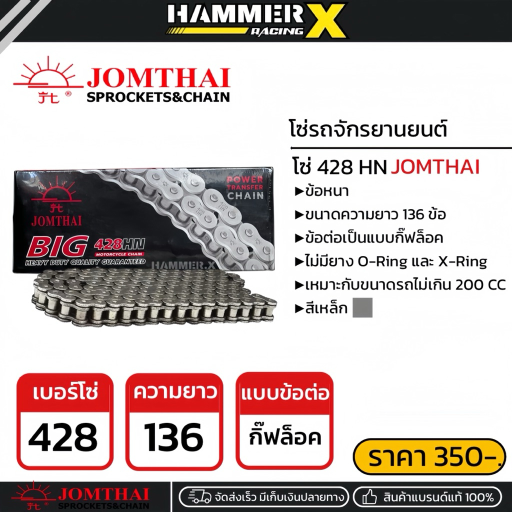 โซ่จอมไทย 428 HN โซ่ Jomthai แบบข้อหนา ข้อต่อกิ๊ฟล็อค ความยาว 136 ข้อ สำหรับรถ 110-200 CC