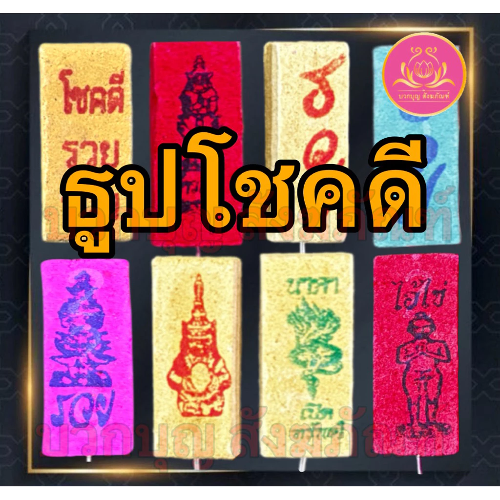 ธูปโชคดี 100แท่ง ธูปไอ้ไข่ ธูปท้าวเวส ธูปตัวเลข ธูปใบ้หวย ธูป