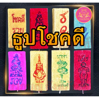 ธูปโชคดี 100แท่ง ธูปไอ้ไข่ ธูปท้าวเวส ธูปตัวเลข ธูปใบ้หวย ธูป