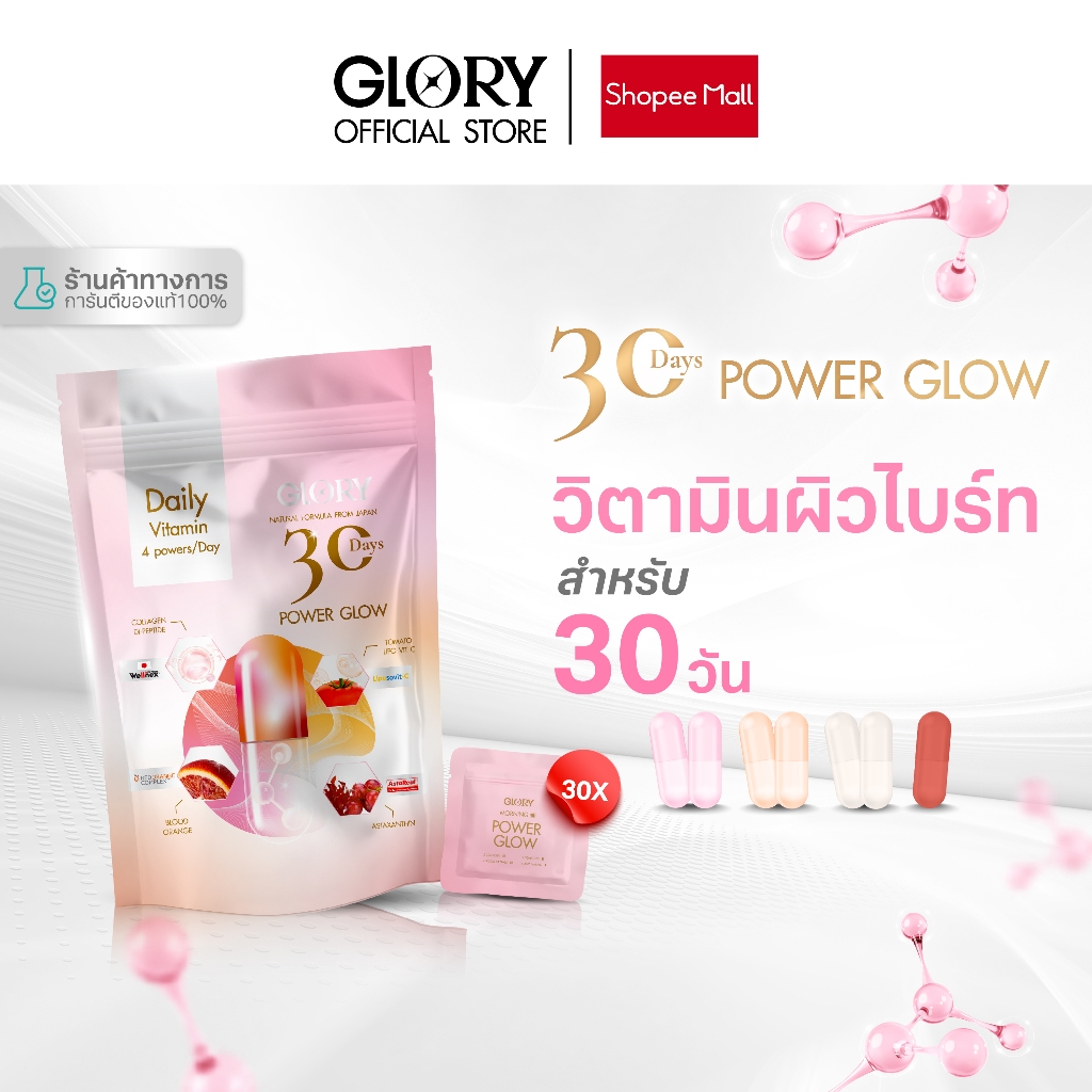 GLORY 30DAYS Power Glow กลอรี่วิตามินดริปผิวสารสกัดส้มสีเลือด แอสต้าแซนธิน กลอรี่คอลลาเจน และ กลอรี่