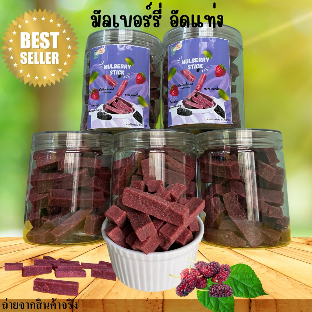 เคี้ยวเพลินมัลเบอร์รี่ (มัลเบอร์รี่&ฮอว์ธอร์น หวานอมเปรี้ยว ทานแล้วสดชื่น กระปุก 250g.)