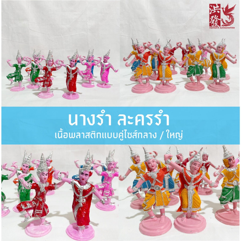 นางรำ ละครรำ ใส่ศาลพระภูมิ ใส่ศาลตา-ยาย แบบ เนื้อพลาสติก