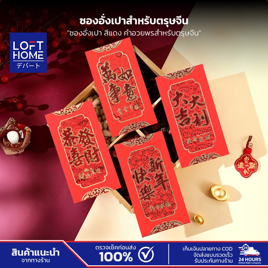 ซองอั่งเปา ซองใส่เงิน ปีใหม่ตรุษจีน แพ็คเก็ตสีแดง คำอวยพรมงคล 1แพ็ค/5ซอง