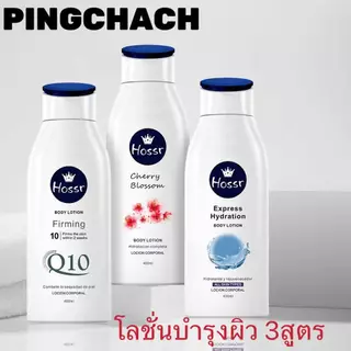 โฮสสร์โลชั่นน้ำหอม โลชั่นผิวขาว ครีมทาผิวขาว 400ml ครีมบำรุงผิว ไวท์เทนนิ่งอย่างเร็ว คริมทาผิวขาว Body Lotion 400mlp02
