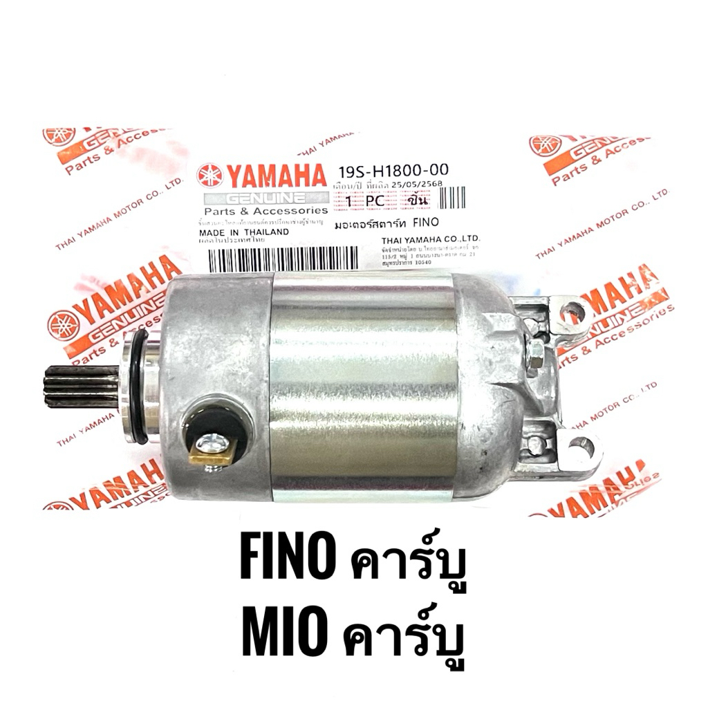 ไดสตาร์ท FINO,MIO คาร์บู เกรดแท้ AAA