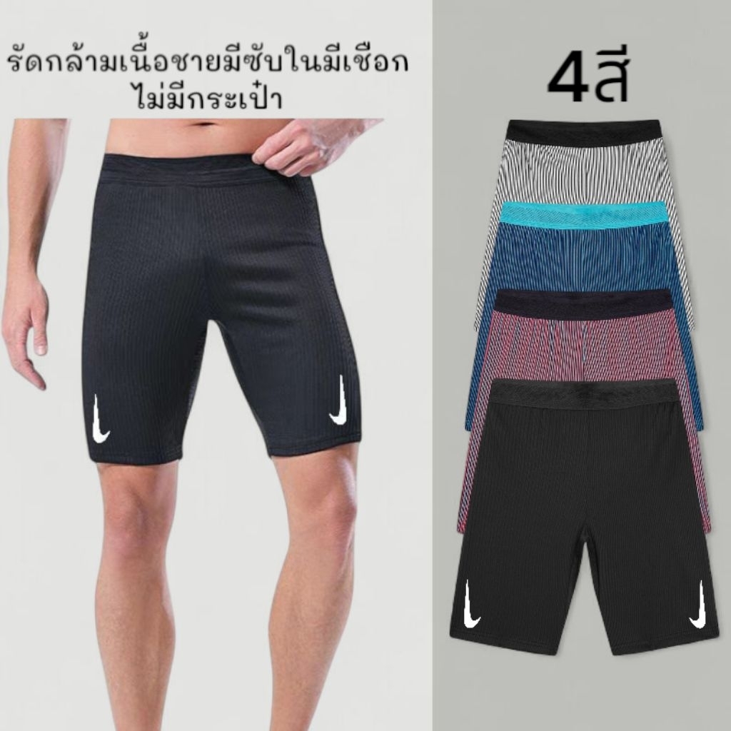 กางเกงวิ่ง logo N!k€(ไม่มีกระเป๋า) รัดกล้ามเนื้อชายมีเชือก มีซับในแบบ กกน