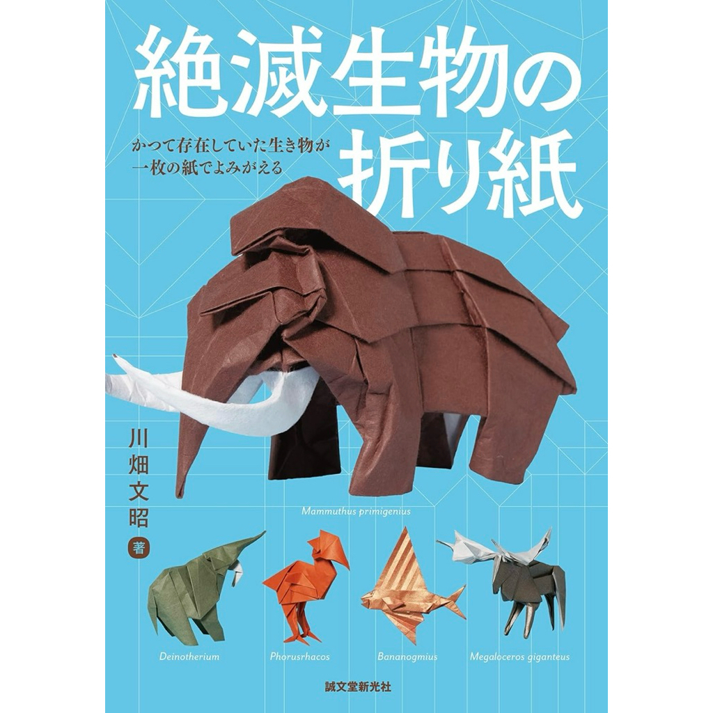หนังสือญี่ปุ่น สอนพับกระดาษแบบญี่ปุ่น Origami สัตว์สูญพันธุ์: A Once-Existing Creature Brought to Li