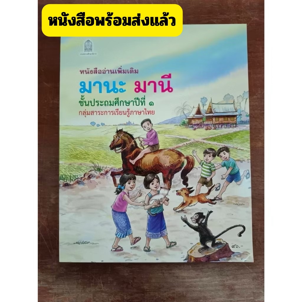 (พร้อมส่ง) มานะ มานี ชั้นป.1-ป.6แยกเล่ม ฟรีปกใสทุกออเดอร์(ช่วงนี้ป.1ใกล้ขาดตลาดร้านมีจำกัดรีบซื้อนะคะ)