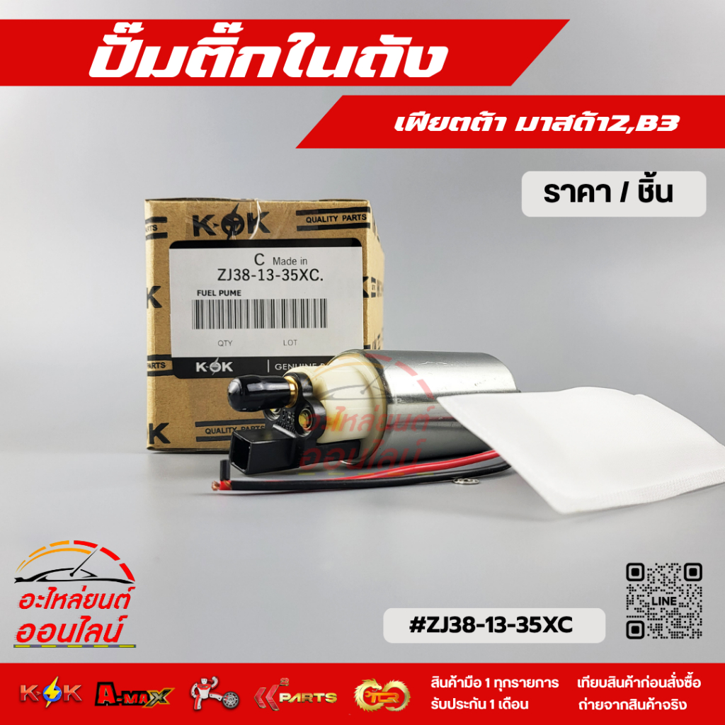 ปั้มติ๊กในถัง เฟีตต้า มาสด้า2,B3 #ZJ38-13-35XC***สั่งเลยอย่าเลื่อนผ่าน ของดีมีรับประกัน****