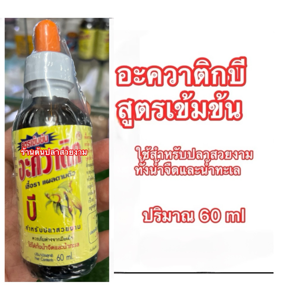 ชุด Aquatic B. plus ขนาด 60 ml.ใช้กับปลาสวยงาม เท่านั้น
