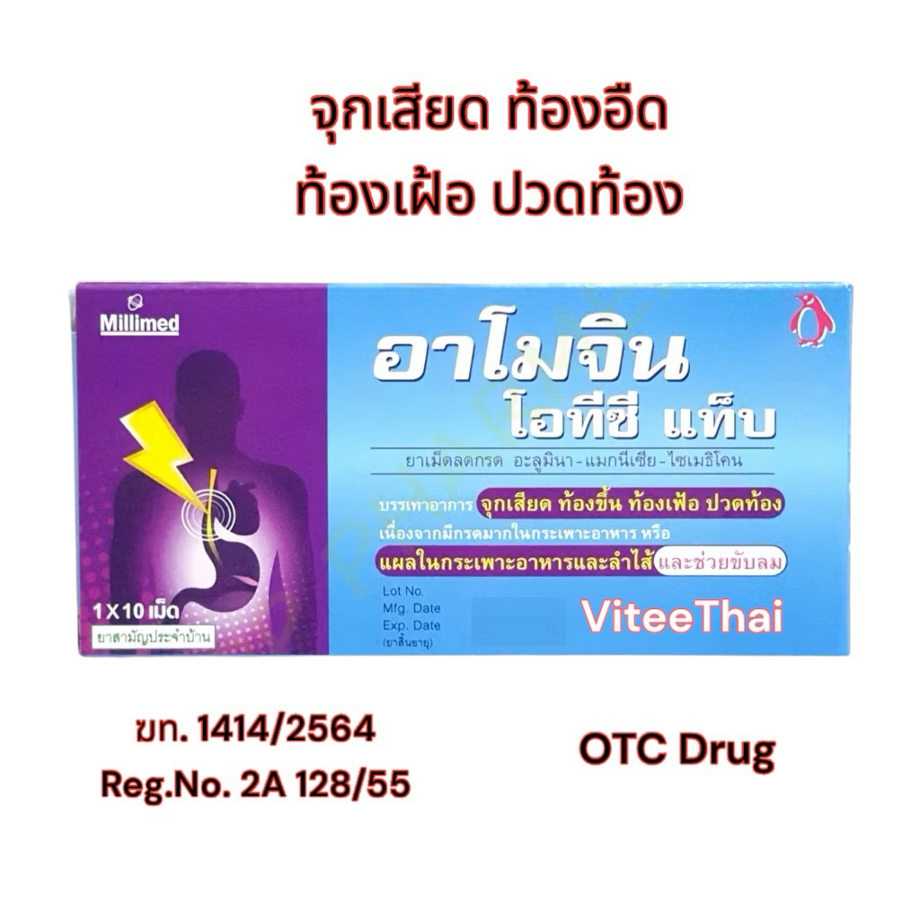 Amogin OTC ยาเม็ดลดกรด จุกเสียด ท้องขึ้น ท้องเฟ้อ ปวดท้อง แผง10เม็ด พร้อมส่ง