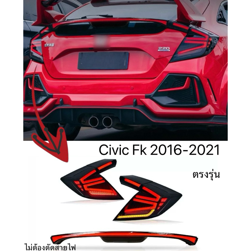 ไฟท้ายยาวสำหรับCivic Fk 2016-2021