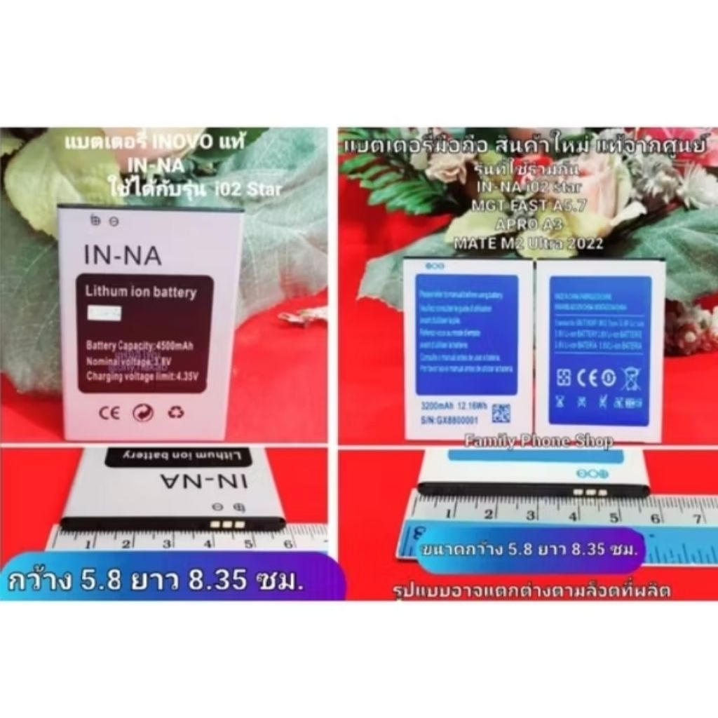 แบตเตอรี่มือถือ  IN-NA กว้าง 5.8 × 8.35 ซม.  ใช้ได้กับ INOVO,MGT,APRO,DENGO