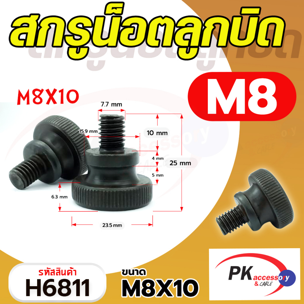 สกรูน็อตลูกบิดสีดำ ขนาด M6-M10 (ราคาต่อ1ชิ้น)