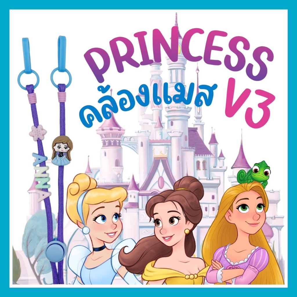 GIRL PRINCESS #3 | Mask Strap สายคล้องแมสลูกสาวลายเจ้าหญิง