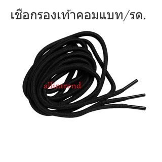 เชือกรองเท้าคอมแบท ทรงกลม เก็บหัวเชือก อย่างดีมีใส้ในใช้แล้วไม่ย้วย เหมาะสำหรับรองเท้าทหาร คอมแบท จังเกิ้ล นักเรียน สีดำ