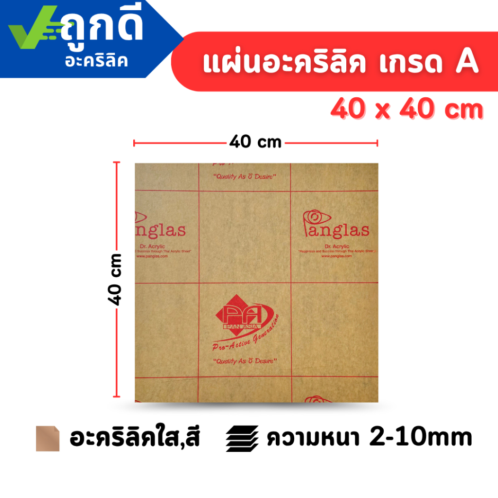 แผ่นอะคริลิค เกรดA SIZE 40 x 40 cm. หนา 2–10 mm สีใส ขาว ขาวขุ่น ดำ แดง น้ำเงิน เขียว ดำใส - P4040