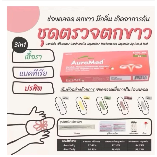 Auramed 3 in 1 ยารักษาตกขาว thumbnail 3