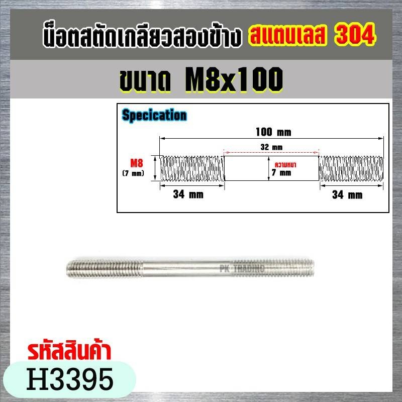น็อตสตัดเกลียวสองข้างสแตนเลส 304 ขนาด M8x40-M8x100 Stud Bolt สแตนเลส 304 (ราคาต่อ 2 ชิ้น)