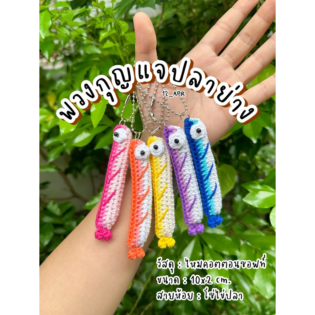 🔑🐠พวงกุญแจปลาย่าง ไหมพรมถัก🐠🔑