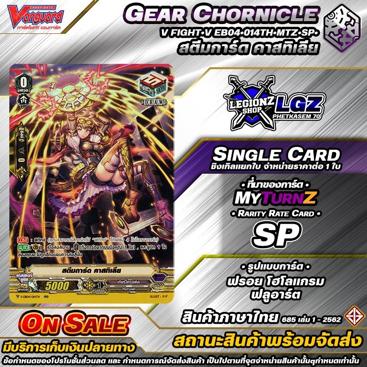 🚛พส🔸N/V•Fight🔸🟣VEB04•014TH•MTZ SP• สตีมการ์ด คาสทิเลีย 🔸ชิงเกิล ราคาจำหน่ายต่อ 1 ใบ