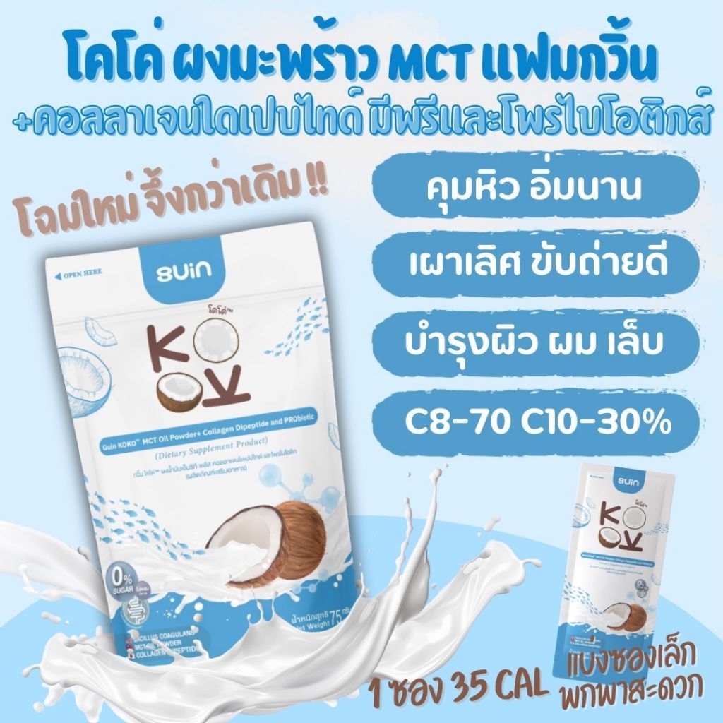 ผงมะพร้าวMCT(กด2ห่อขึ้นมีราคาส่ง) ผสมคอลลาเจน มีพรีและโพรไบโอติก