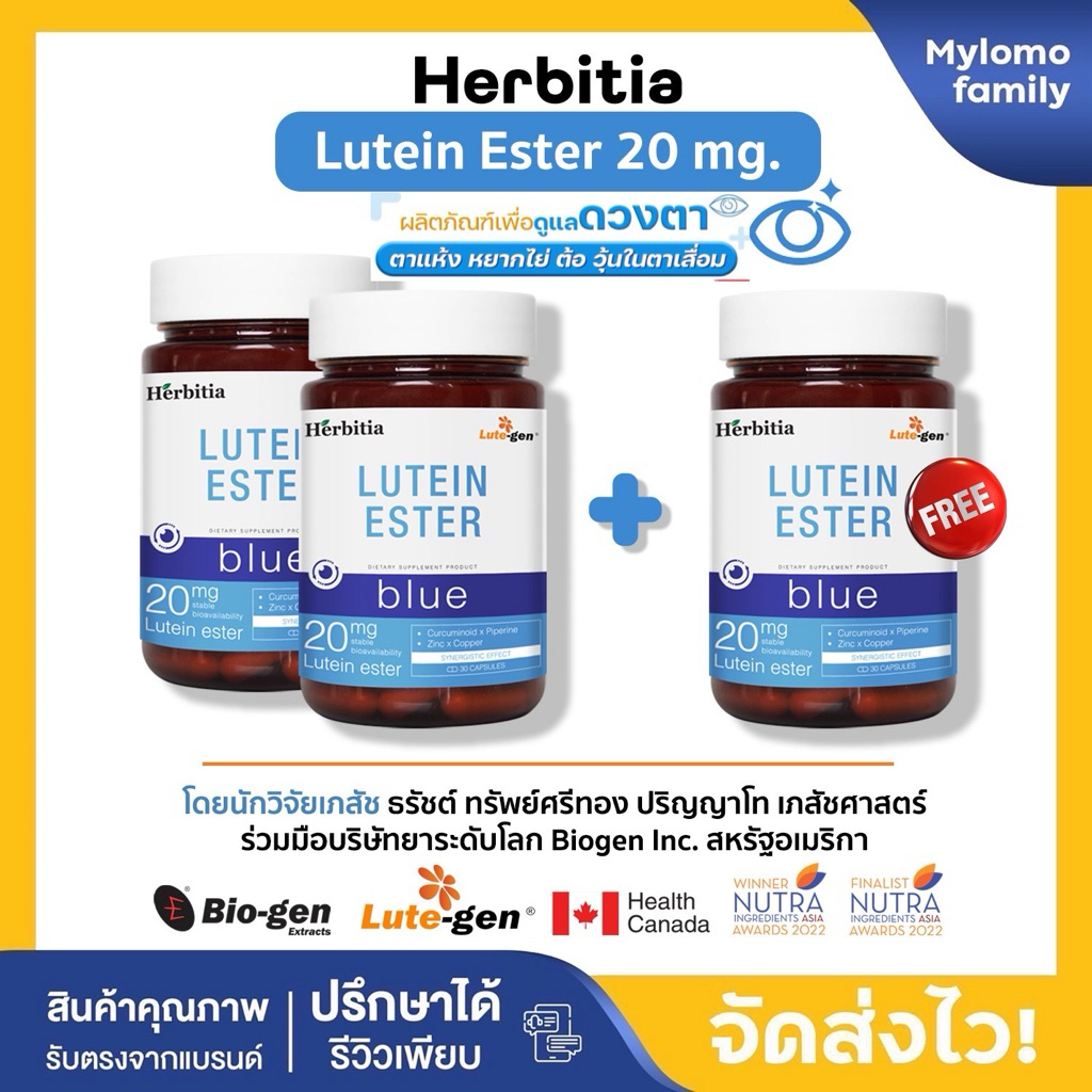 2แถม1 | Herbitia Lutein Ester Blue เฮอร์บิเทีย ลูทีนเอสเทอร์ บลู สีฟ้า บำรุงดวงตา ส่งด่วน