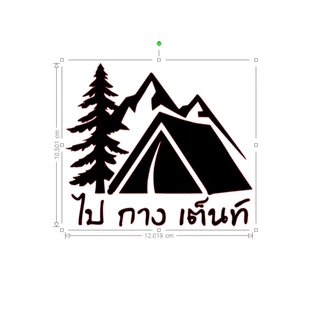 สติ๊กเกอร์กันน้ำ ไป กาง เต็นท์ ขาวด้าน,ดำด้าน,สะท้อนแสง 3Mขนาด 12x10 Cm.