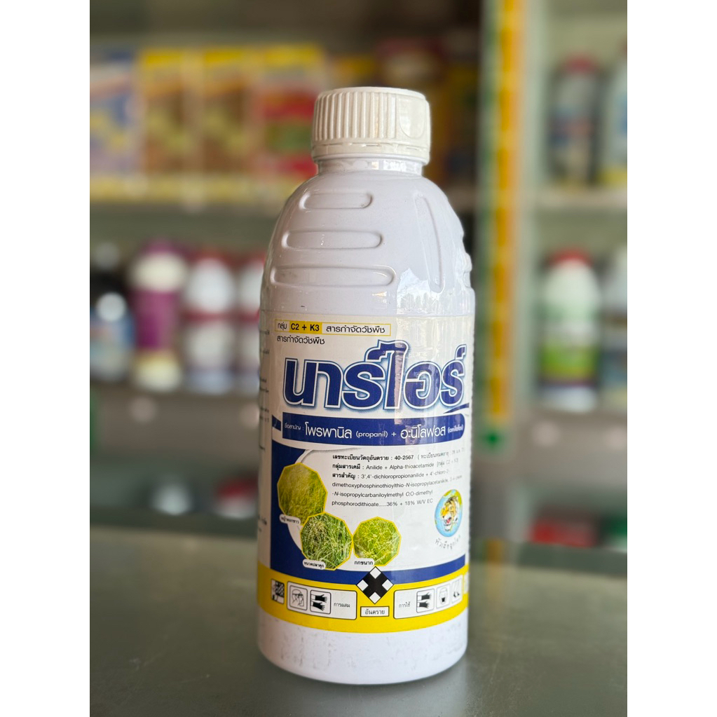 นาร์ไอร์ ขนาด 1lt กำจัดวัชพืชในนาข้าว ทั้งใบแคบ ใบกว้าง