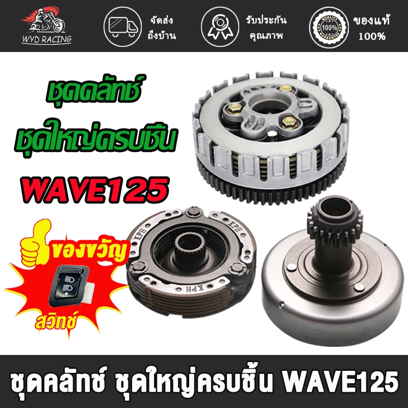 ชุดคลัทช์ คลัทช์หน้า+หลัง WAVE125 i,s,r,x dream125 ลังครัชเวฟ125 ชุดครัช125 ครัชเวฟ125 ครัชดรีม125 ครัช3ก้อน125