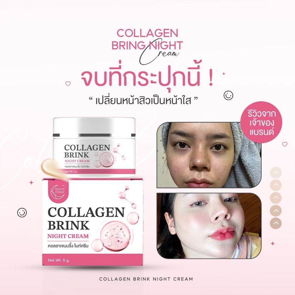 คอลลาเจนบริ้ง ไนท์ครีม (Collagen Brink Night Cream ) เน้นผิวหน้ากระจ่างใส