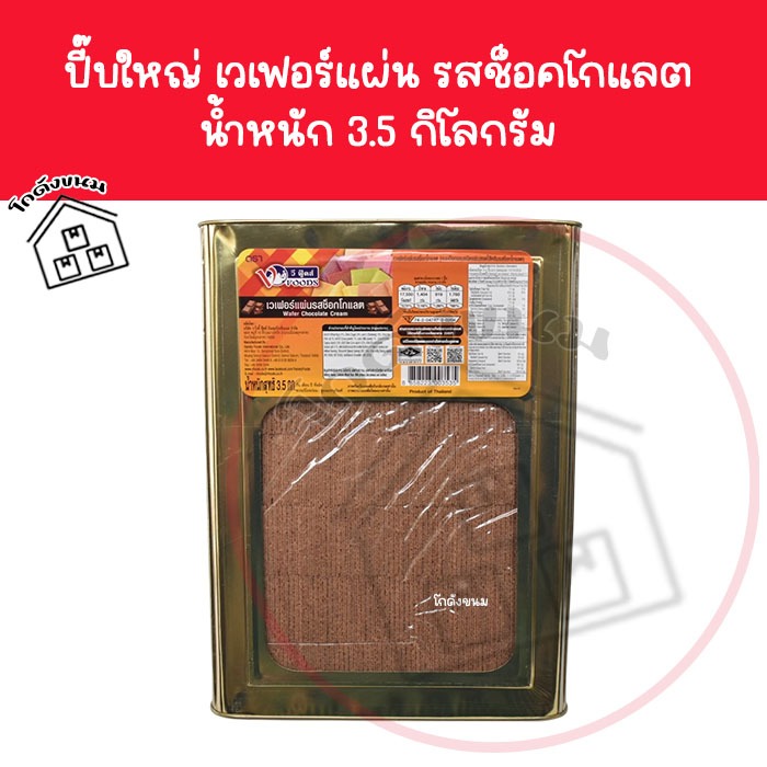 ❌ ขนมปังปี๊บใหญ่ เวเฟอร์แผ่นรสช็อคโกแลต นํ้าหนัก 3.5 กิโลกรัม ❌ ขนมปังรสช็อคโกแลต ตราวีฟู้ดส์ VFoods