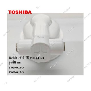 หัวฟลัช , หัวล้างไส้กรอง C1 ,C2 เครื่องกรองน้ำ Toshiba รุ่น …