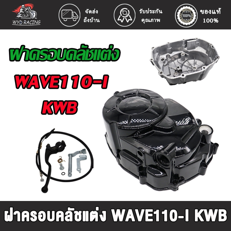 ชุดแปลงคลัทช์ ชุดฝาคลัทช์ฝั่งขวา WAVE110i/ DREAM SUPERCUB ครบชุด ของแต่งรถเวฟ110i ครัชมือ110i ชุดแปลงครัช ฝาครัชมือ