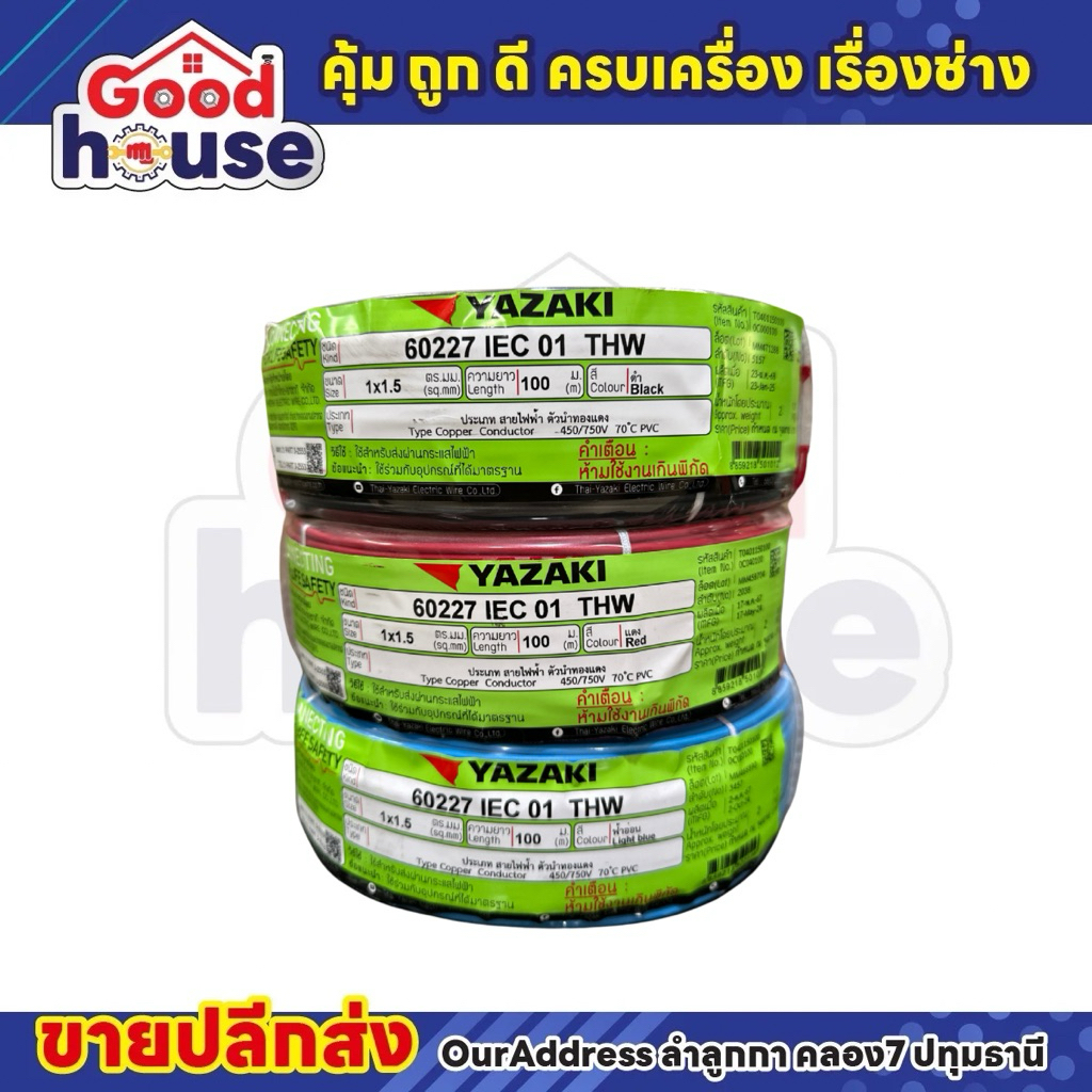 สายไฟ THW 1×1.5 SQ mm. (100m./ม้วน) Yazaki