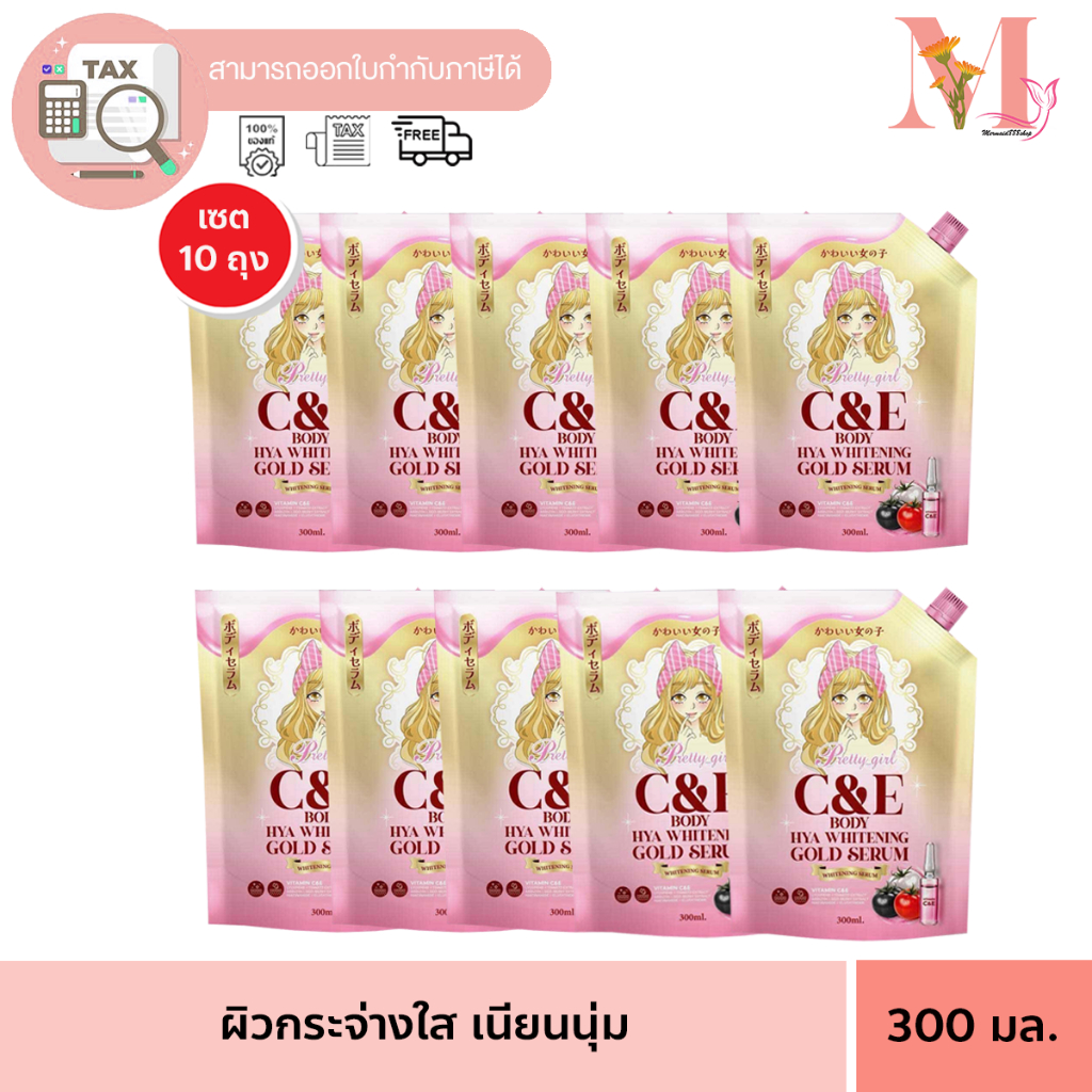 เซรั่มไฮยา พริตตี้เกริล พริตตี้เกิล์ล PRETTY GIRL C&E SERUM ไวท์เทนนิ่ง บอดี้ เซรั่ม เซต 10 ถุง ขนาด 300 มล.