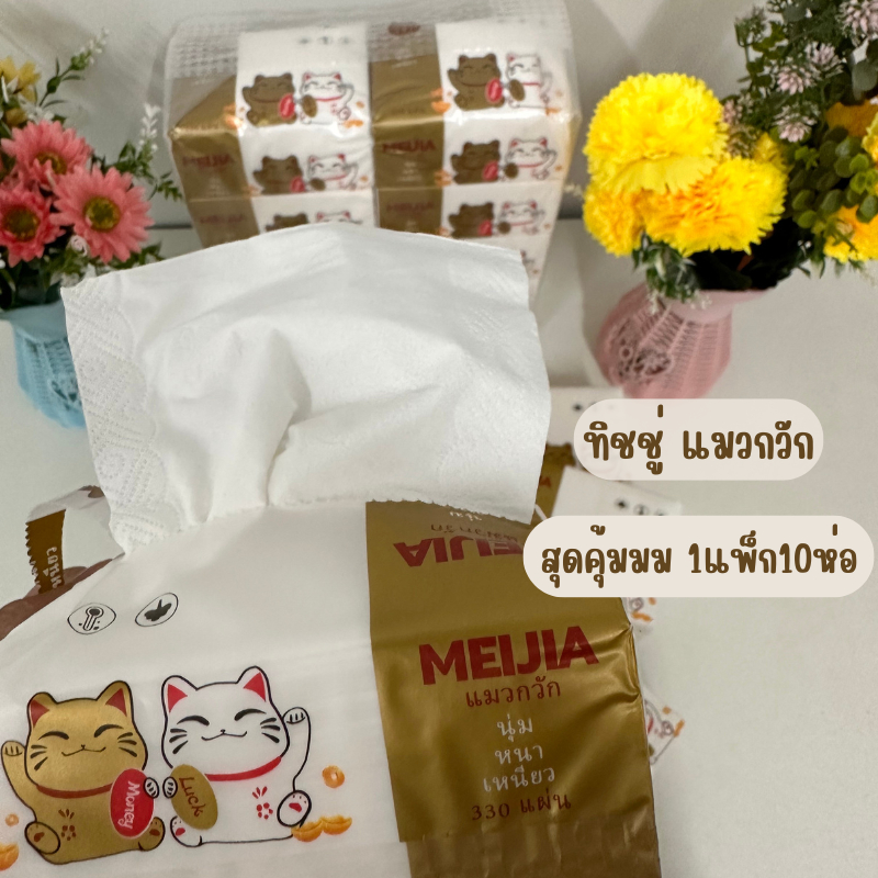 กระดาษทิชชูแมวกวักงานหนา 4 ชั้น 330 แผ่น กระดาษทิชชูแมวงานหนา 4 ชั้น 330 แผ่น