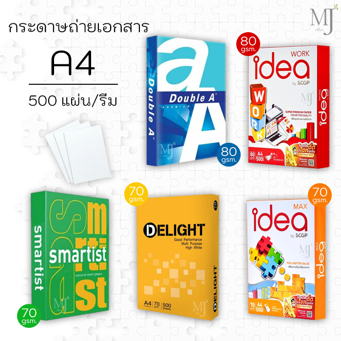กระดาษ A4 กระดาษถ่ายเอกสาร Double A, idea Work, idea Max, Delight, Smartist | หนา 70 แกรม, 80 แกรม (