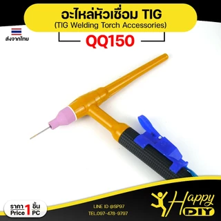 Happy DIY อะไหล่งานเชื่อม QQ150 อะไหล่เชื่อม TIG คิวคิว คุณภาพดี จำปาใน จำปานอก ถ้วยเซรามิก (ราคา 1ชิ้น)
