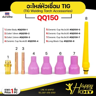 Happy DIY อะไหล่งานเชื่อม QQ150 อะไหล่เชื่อม TIG คิวคิว คุณภาพดี จำปาใน จำปานอก ถ้วยเซรามิก (ราคา 1ชิ้น)