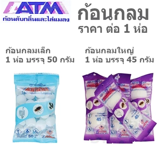 ATM ก้อนดับกลิ่น ลูกเหม็น กลิ่น มะลิ กุหลาบ กล้วยไม้ แขวน ก้อนเล็ก ก้อนใหญ่ ไล่หนู ไล่นก